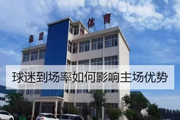 球迷到场率如何影响主场优势