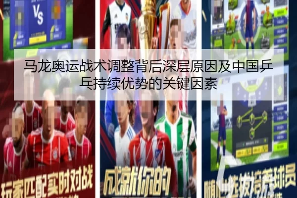马龙奥运战术调整背后深层原因及中国乒乓持续优势的关键因素
