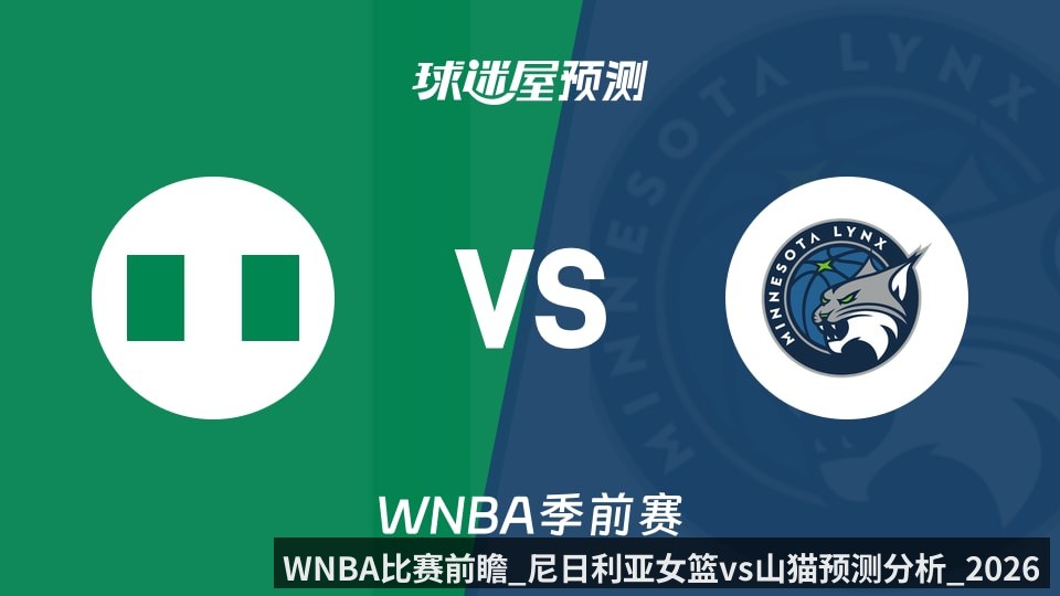 WNBA比赛前瞻_尼日利亚女篮vs山猫预测分析_2026年04月28日_
